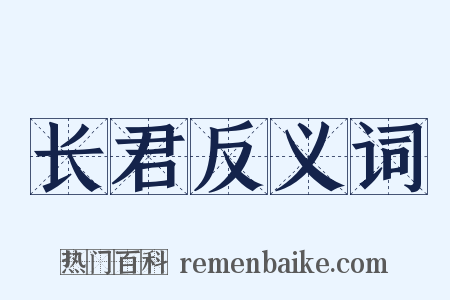 长君反义词是什么意思的图片